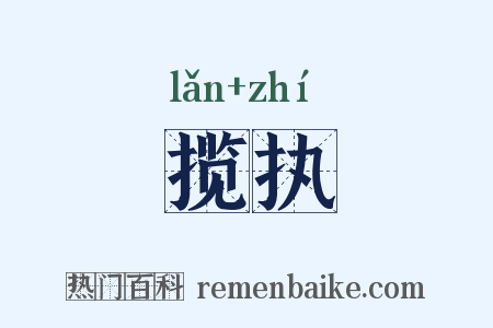 揽执是什么意思的图片